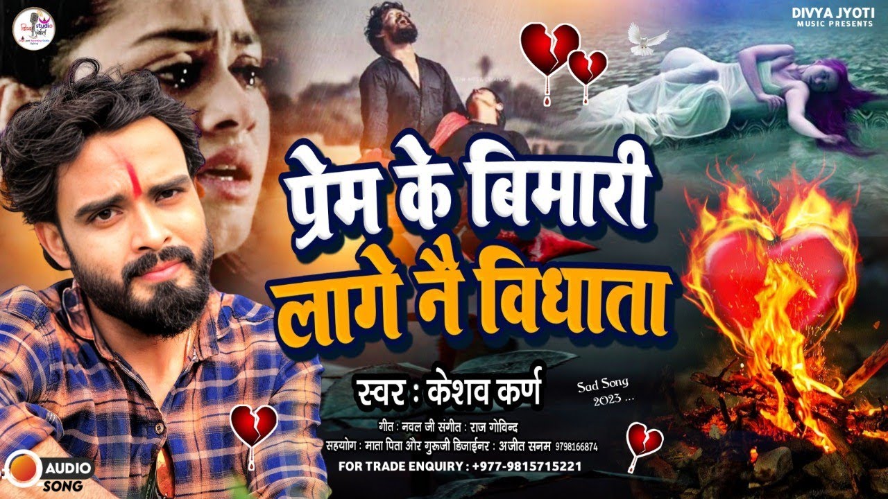 Prem Ki Bimari | प्रेम की बीमारी | Keshav Karn | Sad Song | Sad Song Maithili | Sannu Kumar