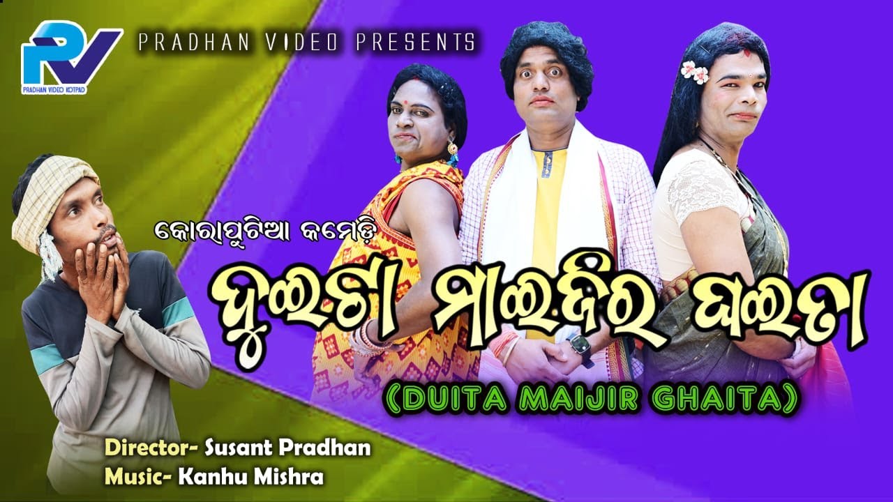 Duita Maijir Ghaita(ଦୁଇଟା ମାଇଜିର ଘଇତା) \\ Koraputia Comedy