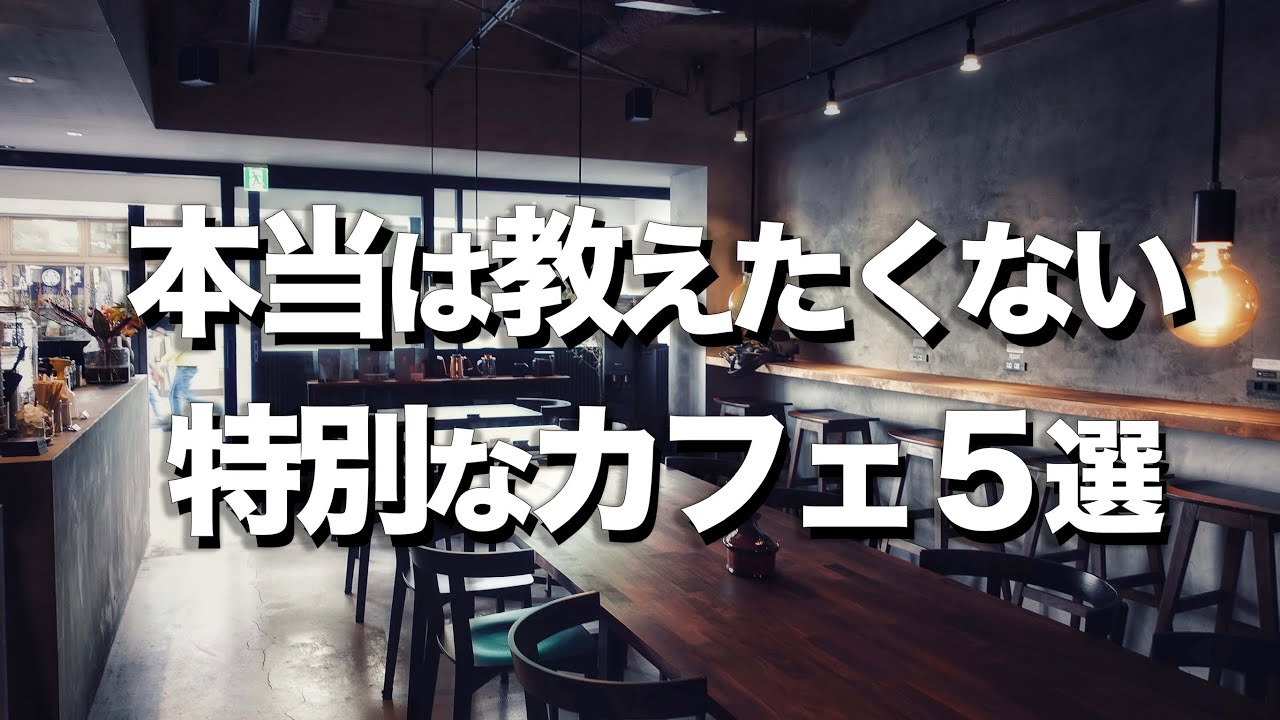 【東京オシャレカフェ５選】珈琲好きデートにオススメ