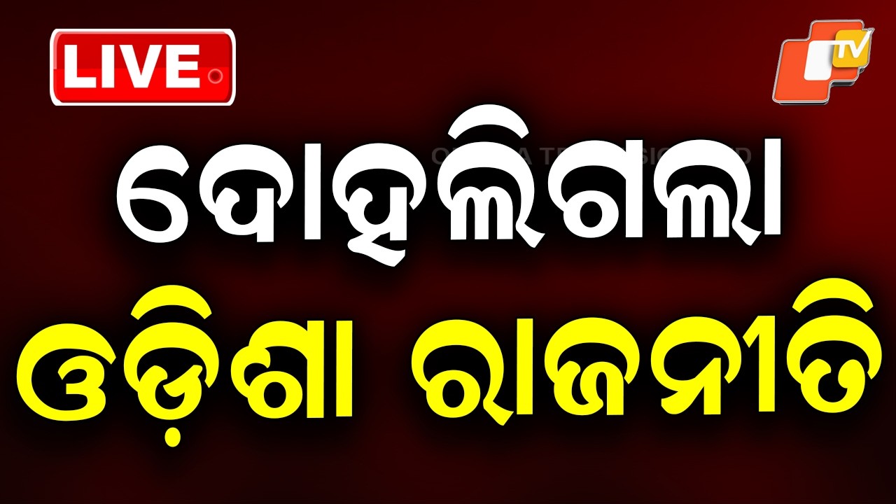 LIVE | ଦୋହଲିଗଲା ଓଡ଼ିଶା ରାଜନୀତି | Rajya Sabha Election | Odisha Politics | Breaking News | OTV