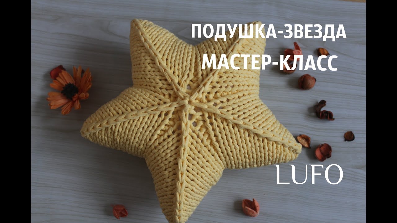 ПОДУШКА ЗВЕЗДА СПИЦАМИ ИЗ ТРИКОТАЖНОЙ ПРЯЖИ