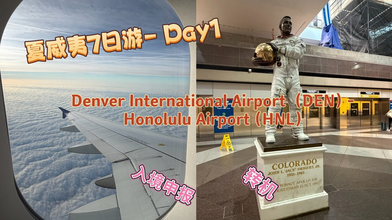 夏威夷7日游记- Day1 丹佛国际机场 全美第三大机场