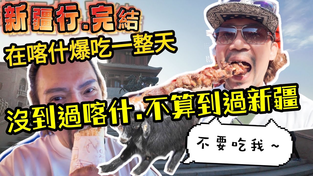 瘋狂機長 詹姆士｜不到喀什不算到新疆..喀什古城、牛羊大巴扎、崑崙塔