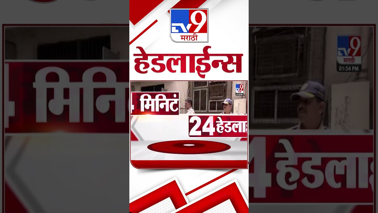 Tv9 Marathi News Top Headline Today | 14 June 2026 | 4 Minute 24 Headline Maharashtra