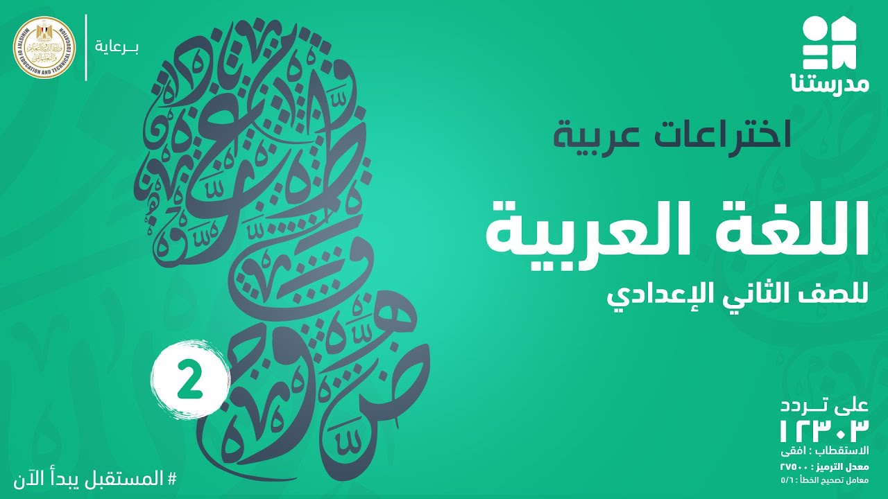 اختراعات عربية | اللغة العربية | الصف الثاني الإعدادي