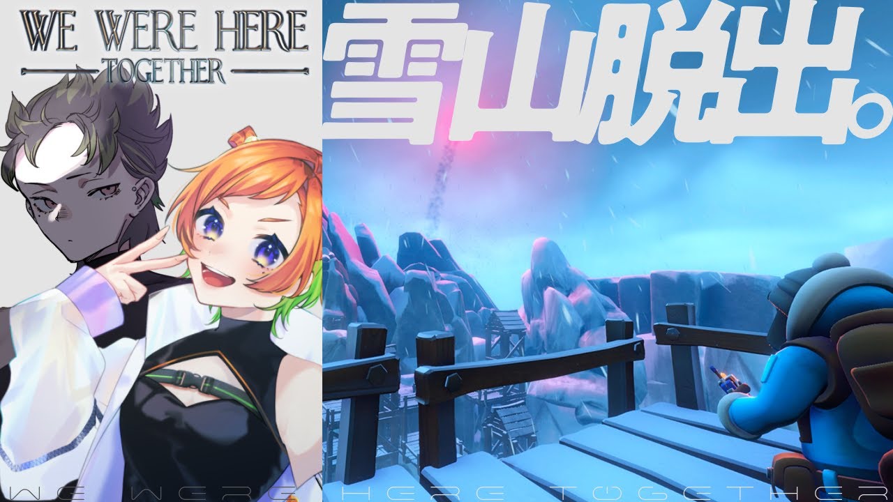 【We Were Here Together】#2 雪山で謎を解きたい2人組【夜に花月／客車キョウ&六花くぅ】