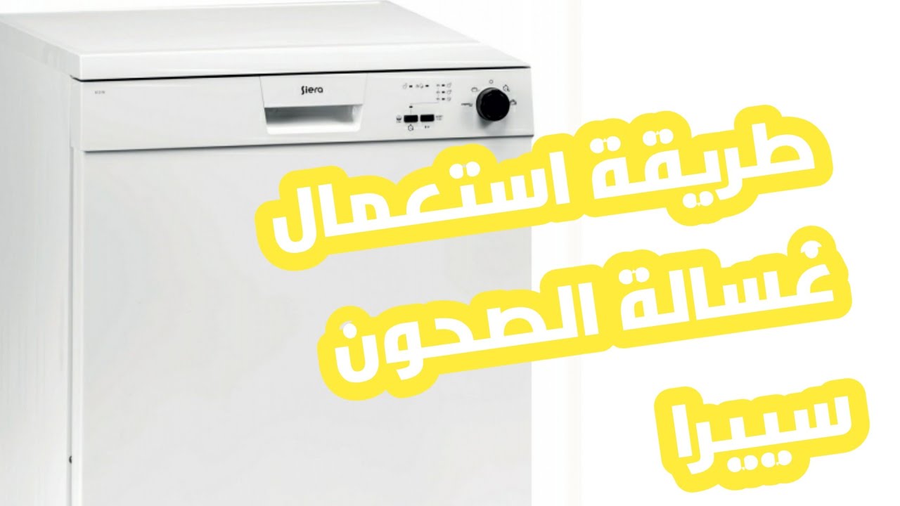 طريقة تشغيل غسالة الصحون سييرا Lave Vaisselle siera X13 W / X13 S