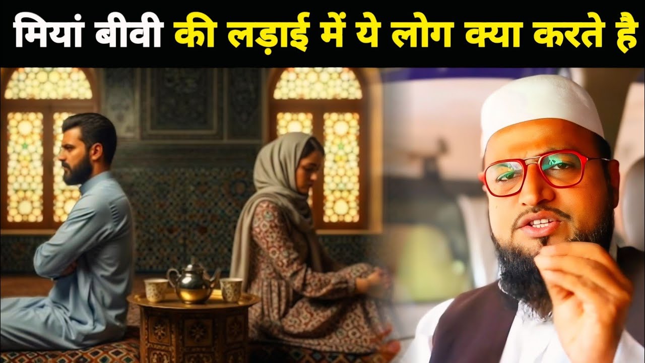 मियां बीवी की लड़ाई में रिश्तेदार क्या करते है | Abdul Rashid Miftahi | Miftahi Channel