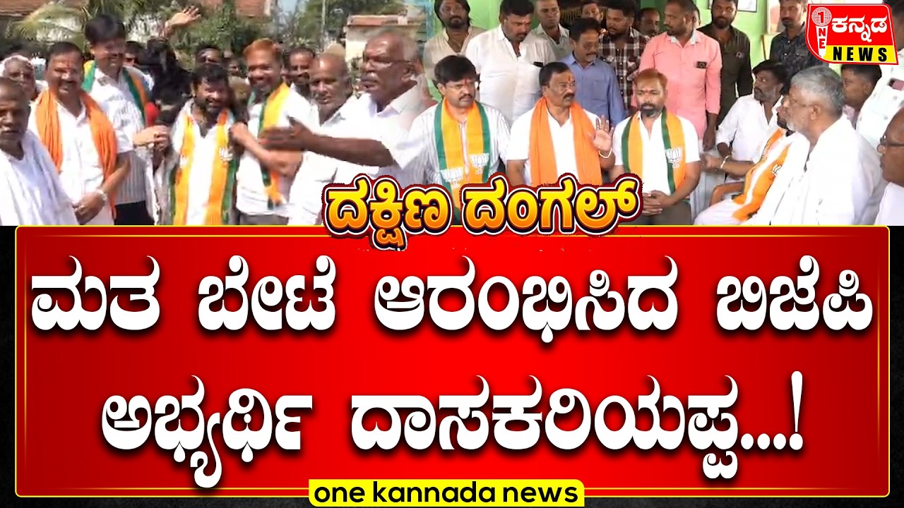 Srinivas Dasakariyappa | ಮತ ಬೇಟೆ ಆರಂಭಿಸಿದ ಬಿಜೆಪಿ ಅಭ್ಯರ್ಥಿ ದಾಸಕರಿಯಪ್ಪ...!
