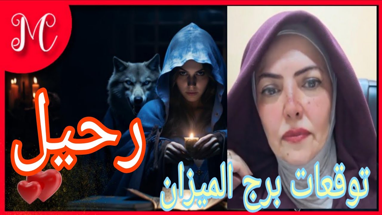 توقعات الميزان💞احذر شخص يراقبك💞خروج من سجن💞