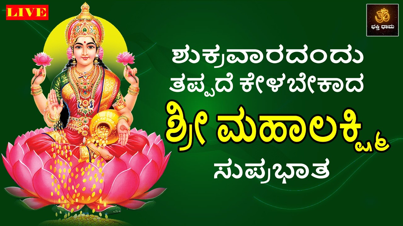 🔴LIVE🔴ಶುಕ್ರವಾರದಂದು ತಪ್ಪದೆ ಕೇಳಬೇಕಾದ ಶ್ರೀ ಮಹಾಲಕ್ಷ್ಮಿ ಸುಪ್ರಭಾತ |Mahalakshmi Songs | Suprabhatha|Lakshmi