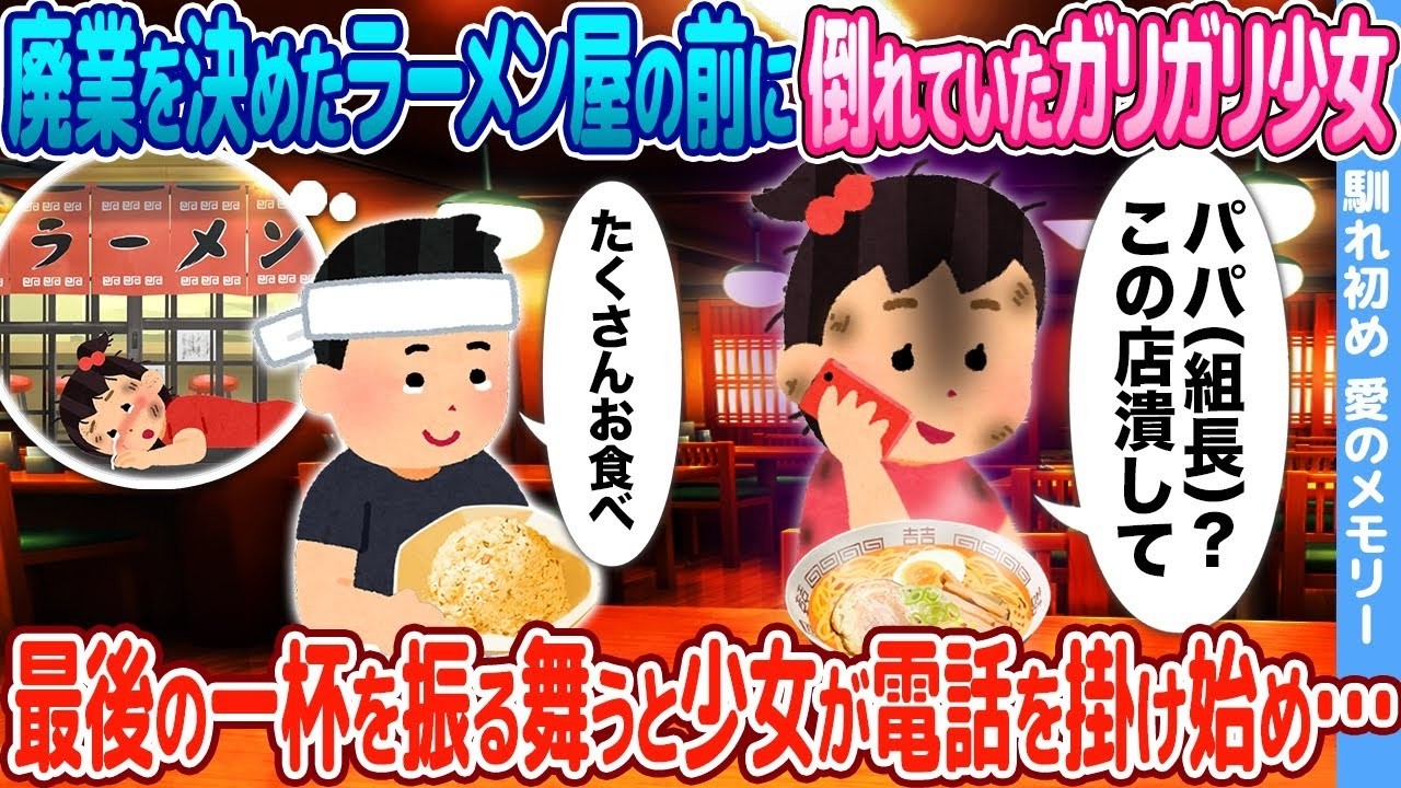 廃業間近のラーメン屋で出会った痩せ細る少女が電話をかけた理由とは？