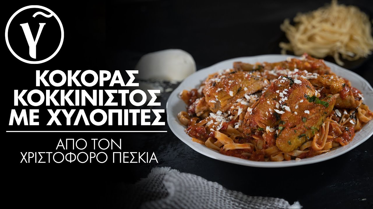 Κόκορας κοκκινιστός με χυλοπίτες από τον Χριστόφορο Πέσκια | Γαστρονόμος