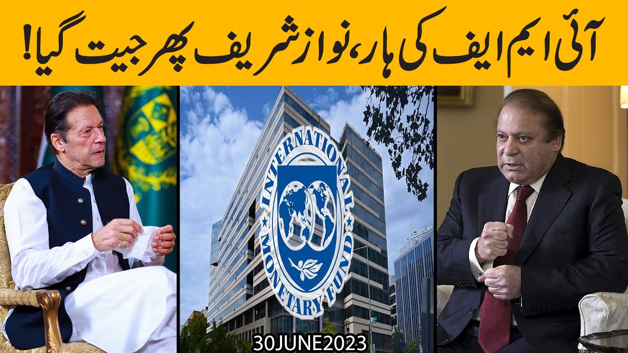 IMF ka Pakistan kay agay Sar-e-Tasleem Kham !! Nawaz Sharif ki phir say jheet | Exclusive Details