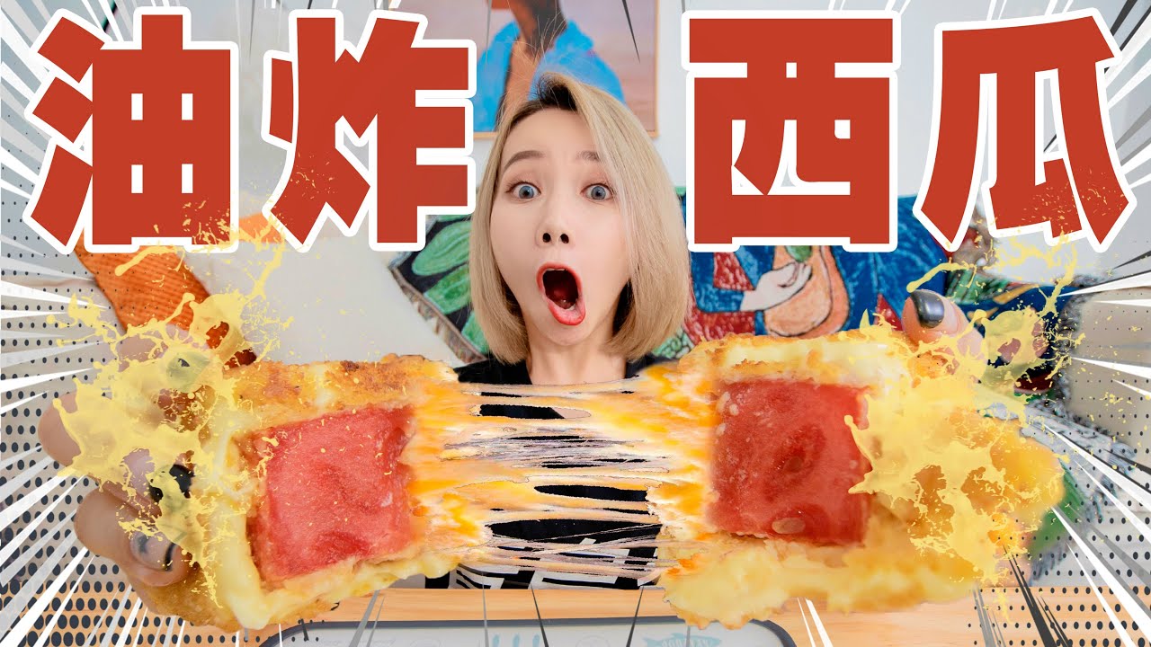 230℃油锅高温炸西瓜！竟然爆了！| Fried Watermelon