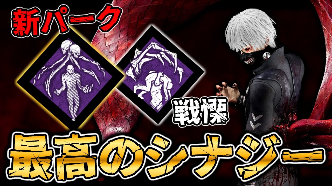 新パーク「極秘プロジェクト」により、またもや金木が強化されてしまった件について。【DbD / デッドバイデイライト】