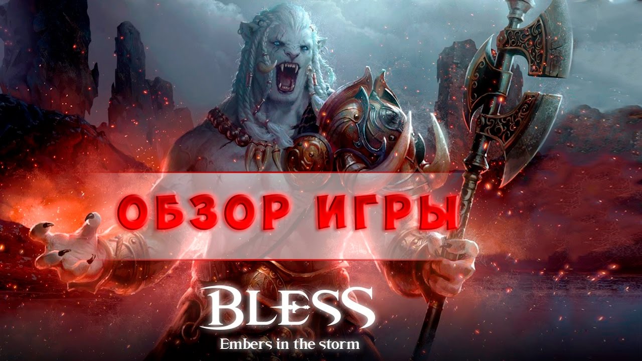 Bless Online: обзор, первый взгляд🔥 Стоит ли играть в Блесс онлайн