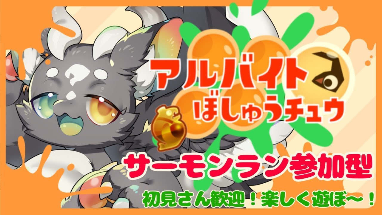 【スプラ3 サモラン 参加型】昨日お休みしちゃったので今日たくさんやる！まずは朝活でまったり遊ぶぞ～🐉【#スプラトゥーン３ #サーモンラン 】