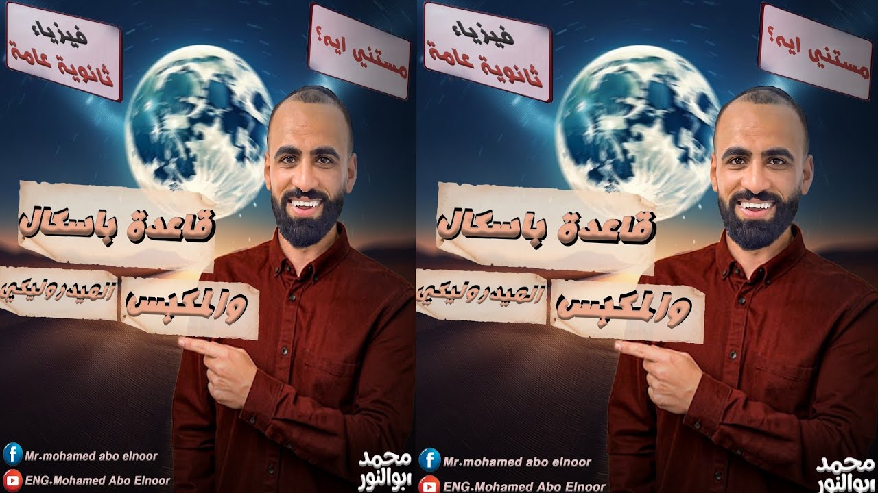 قاعدة باسكال والمكبس الهيدروليكي ٢ث