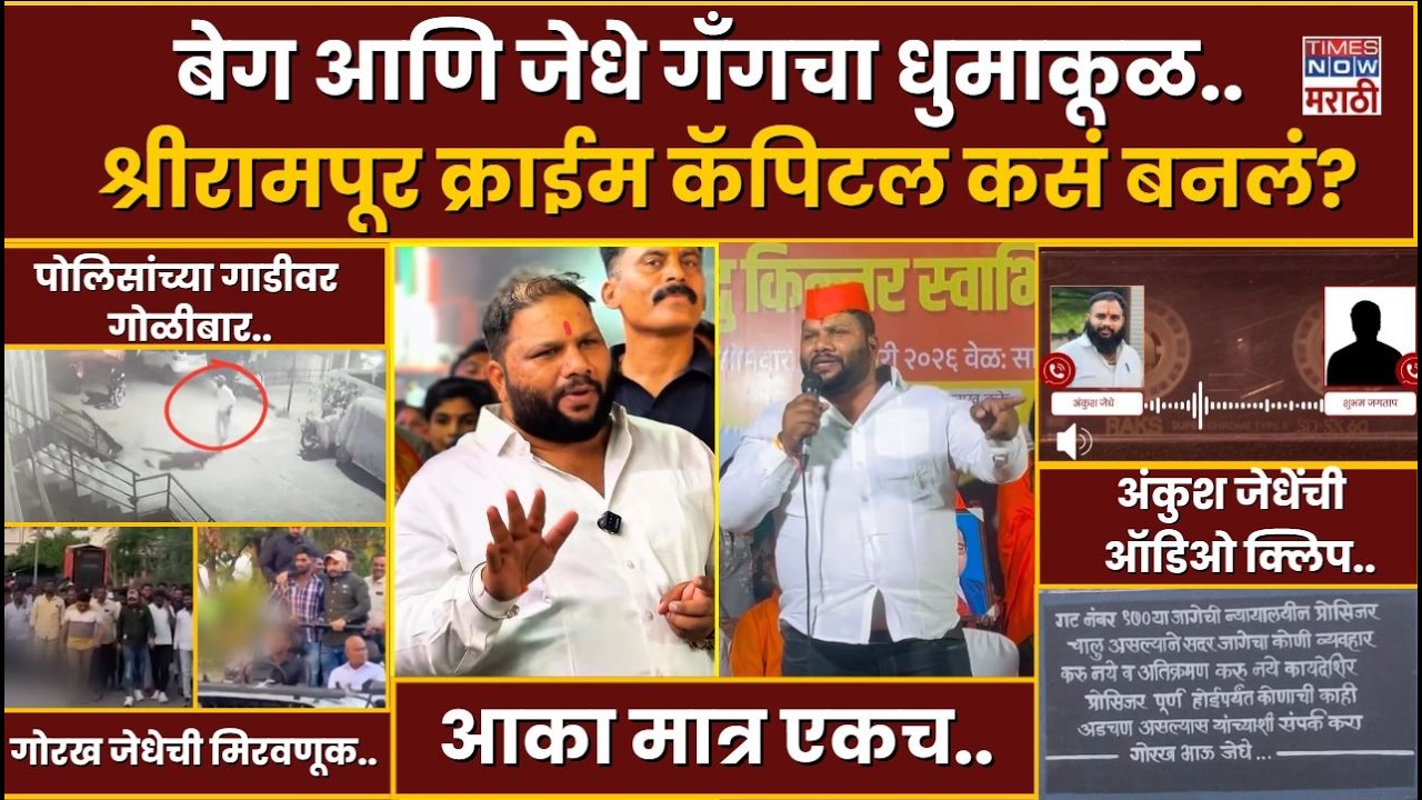 Shrirampur Akash Dubaiya :बेग आणि जेधे गँगचा धुमाकूळ..श्रीरामपूर क्राईम कॅपिटल कसं बनलं?
