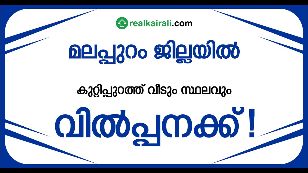 മലപ്പുറം ജില്ലയിലെ കുറ്റിപ്പുറത്ത് വീടും സ്ഥലവും വിൽപ്പനക്ക്