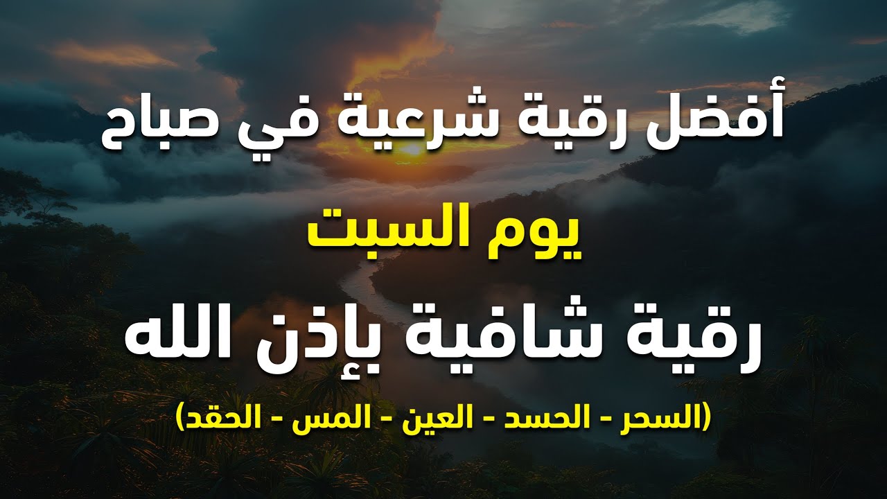 أفضل رقية شرعية في صباح يوم السبت علاج الحسد_السحر_العين _حفظ وتحصين للمنزل _القارئ علاء عقل
