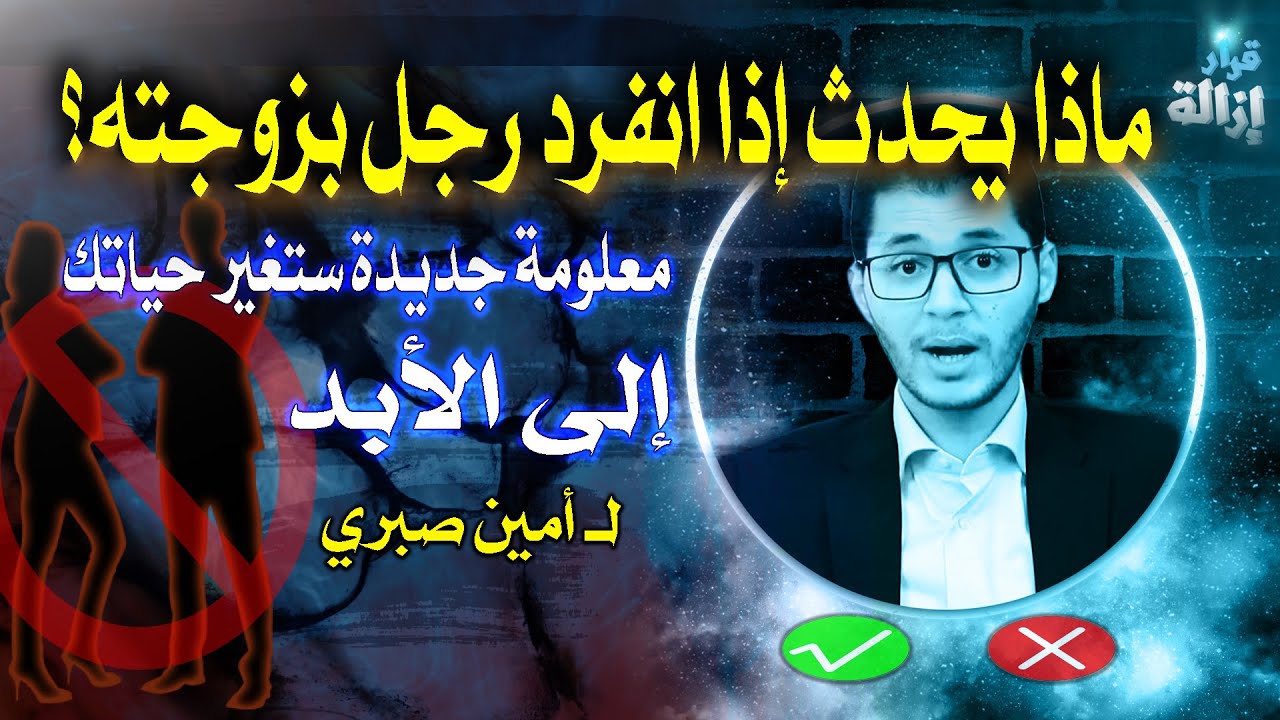 أمين صبري يكشف ما الذي يحدث بين الرجل و زوجته