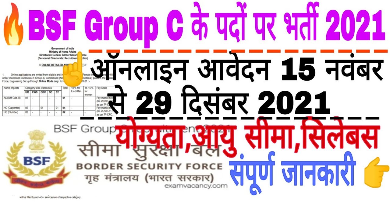 BSF Group C recruitments 2021. BSF Group C Bhethi 2021. BSF group c Vancancy 2021 application form.