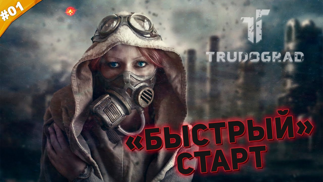 БЫСТРЫЙ СТАРТ | Прохождение ATOM RPG Trudograd | Часть #01