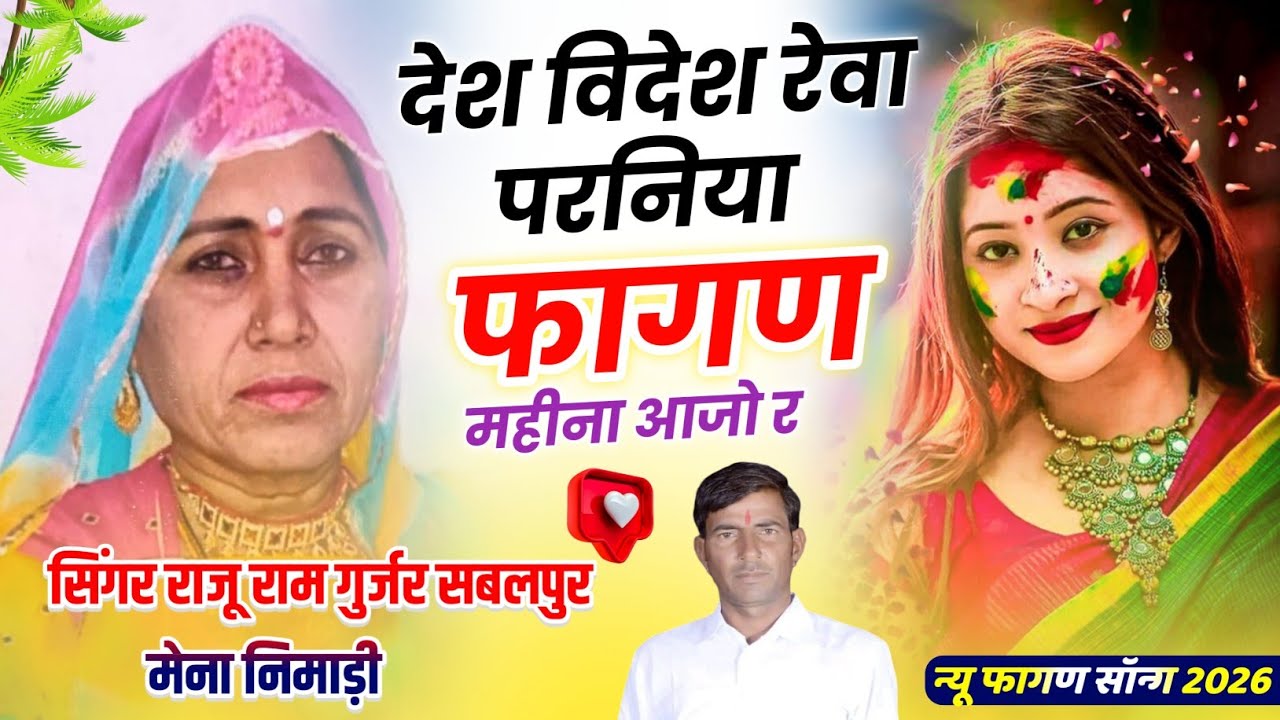 देश विदेश रेवा परनिया फागण महीना आजो रे न्यू सॉन्ग 2026 सिंगर राजू राम गुर्जर सबलपुर मेना निमाड़ी 