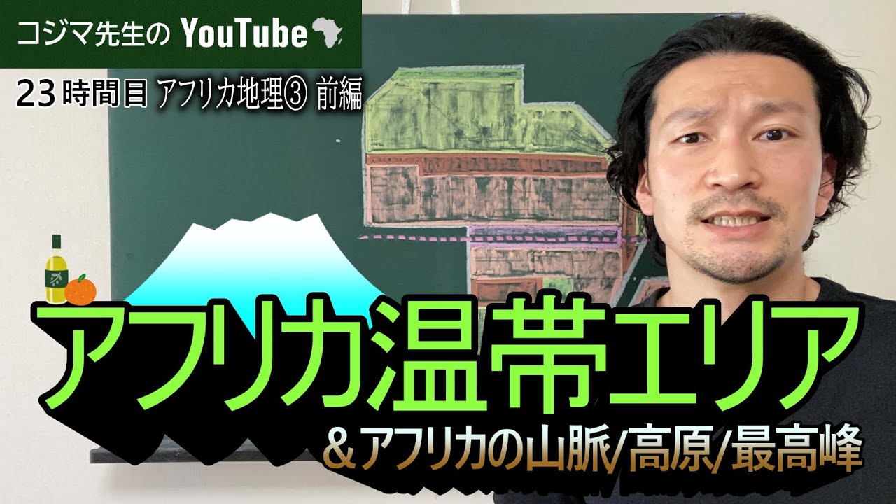 【アフリカ地理】一度見たら忘れない！温帯気候と高原＆山脈