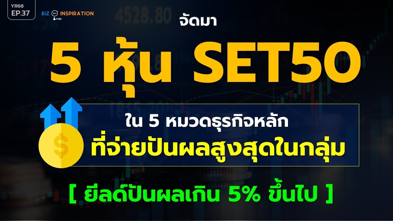 EP37 : 5 หุ้น SET50 ใน 5 หมวดธุรกิจ ที่จ่ายปันผลสูงสุดในกลุ่ม [ยีลด์เกิน 5% ขึ้น] #หุ้นปันผล #set50