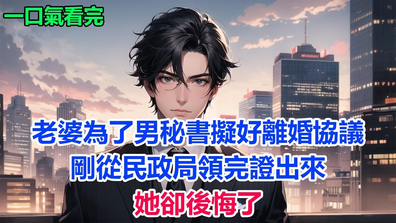 老婆為了男秘書擬好離婚協議，剛從民政局領完證出來，她卻後悔了#故事 #小說 #爽文