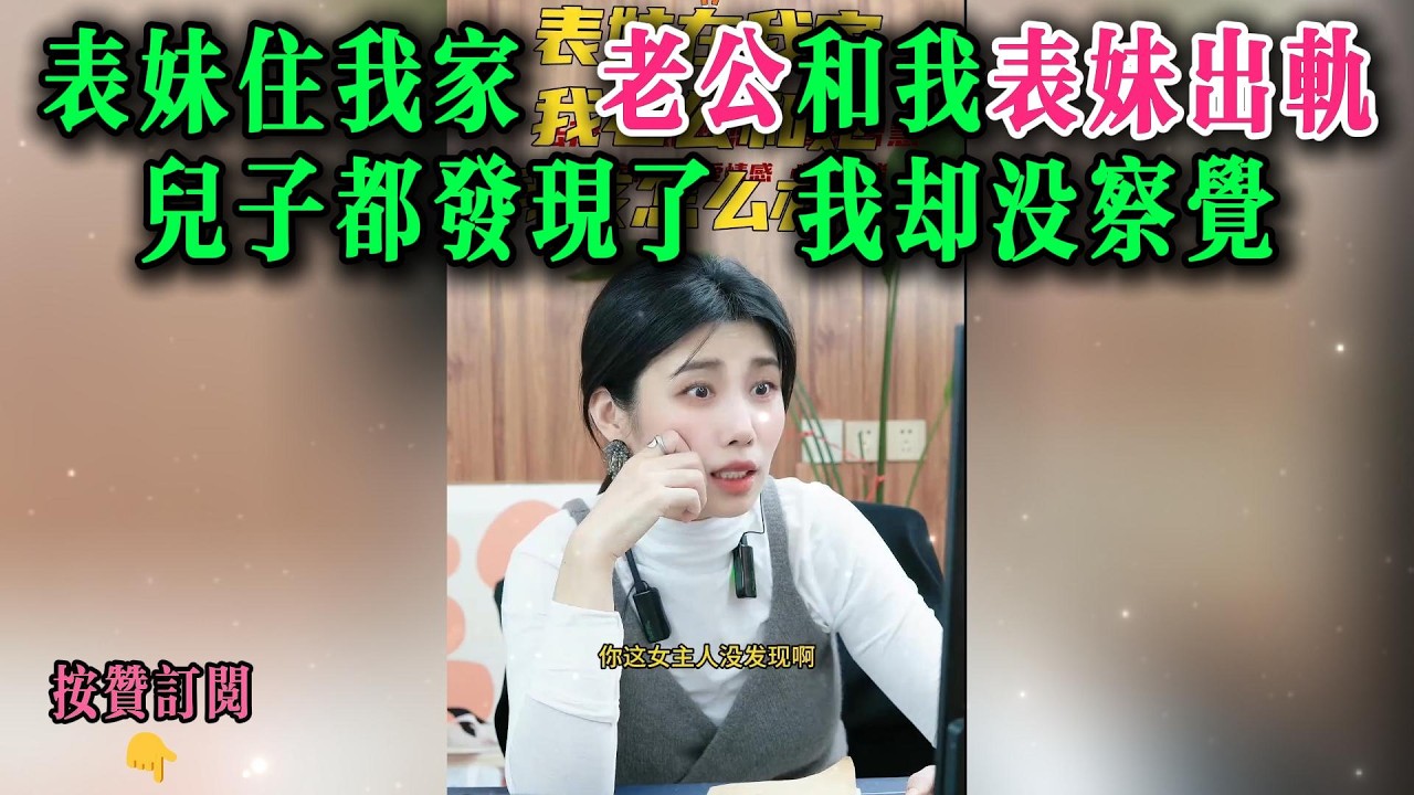表妹住我家，老公和我表妹出轨，儿子都发现了，我却没察觉