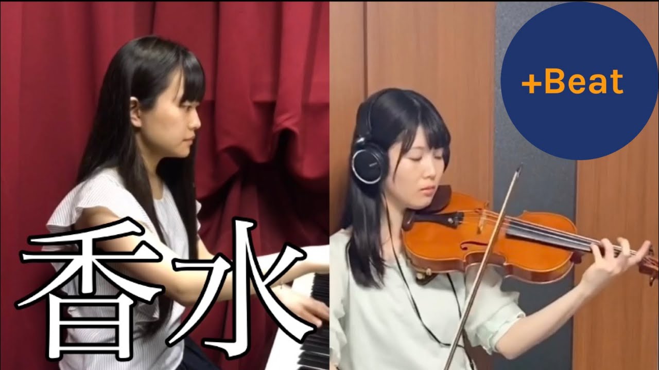 香水/瑛人【ヴァイオリン＆ピアノ】