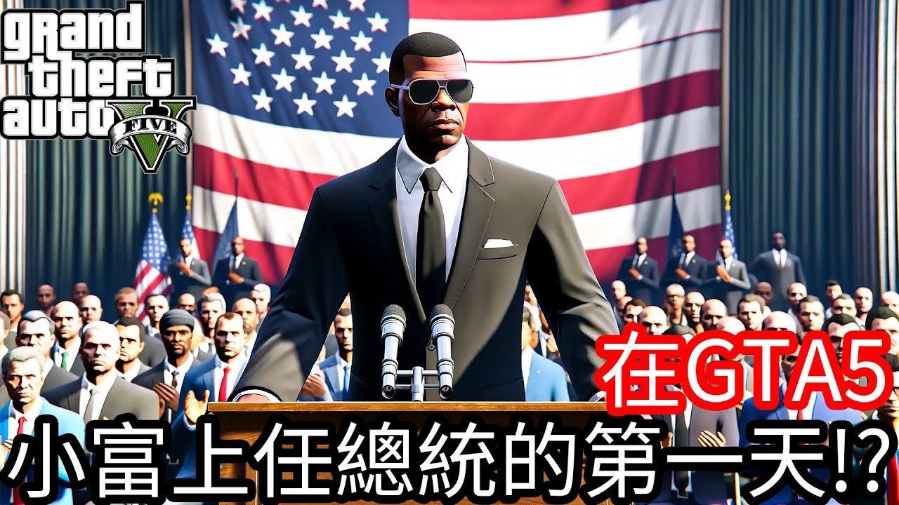 【Kim阿金】在GTA5小富上任總統的第一天!?《GTA 5 Mods》