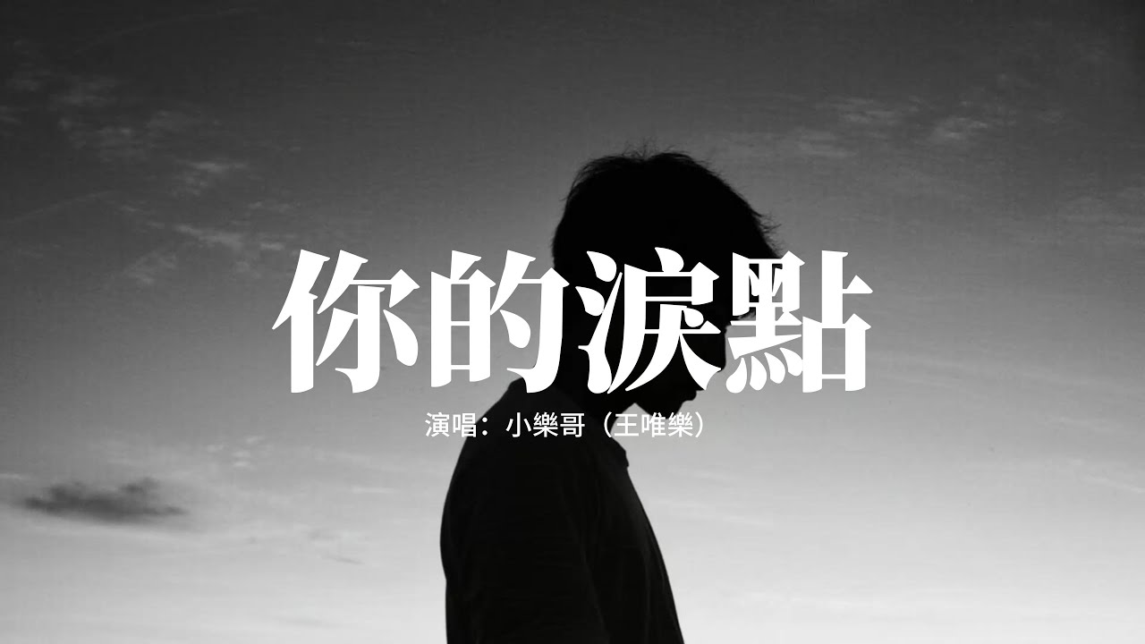 小樂哥（王唯樂） - 你的淚點『當你被困在陰天 我的身邊就已經是雨天，大雨落下的瞬間 抱著你背脊 我理解了你的難言。』【動態歌詞MV】