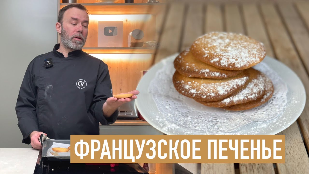 ИДЕАЛЬНОЕ САБЛЕ БРЕТОН — ФРАНЦУЗСКОЕ ПЕЧЕНЬЕ ОТ ШЕФА ВИВЬЕНА