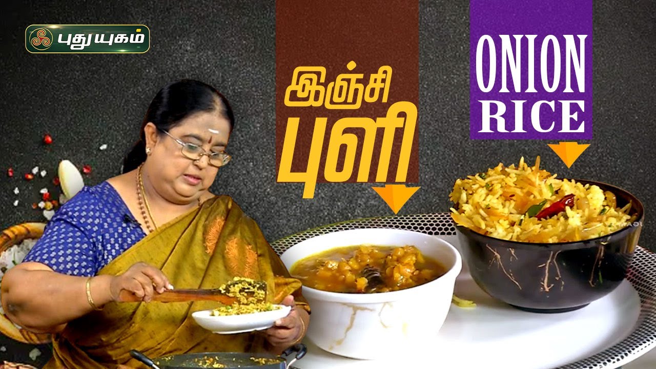 இஞ்சி புளி | Onion Rice | ருசிக்கலாம் வாங்க | 