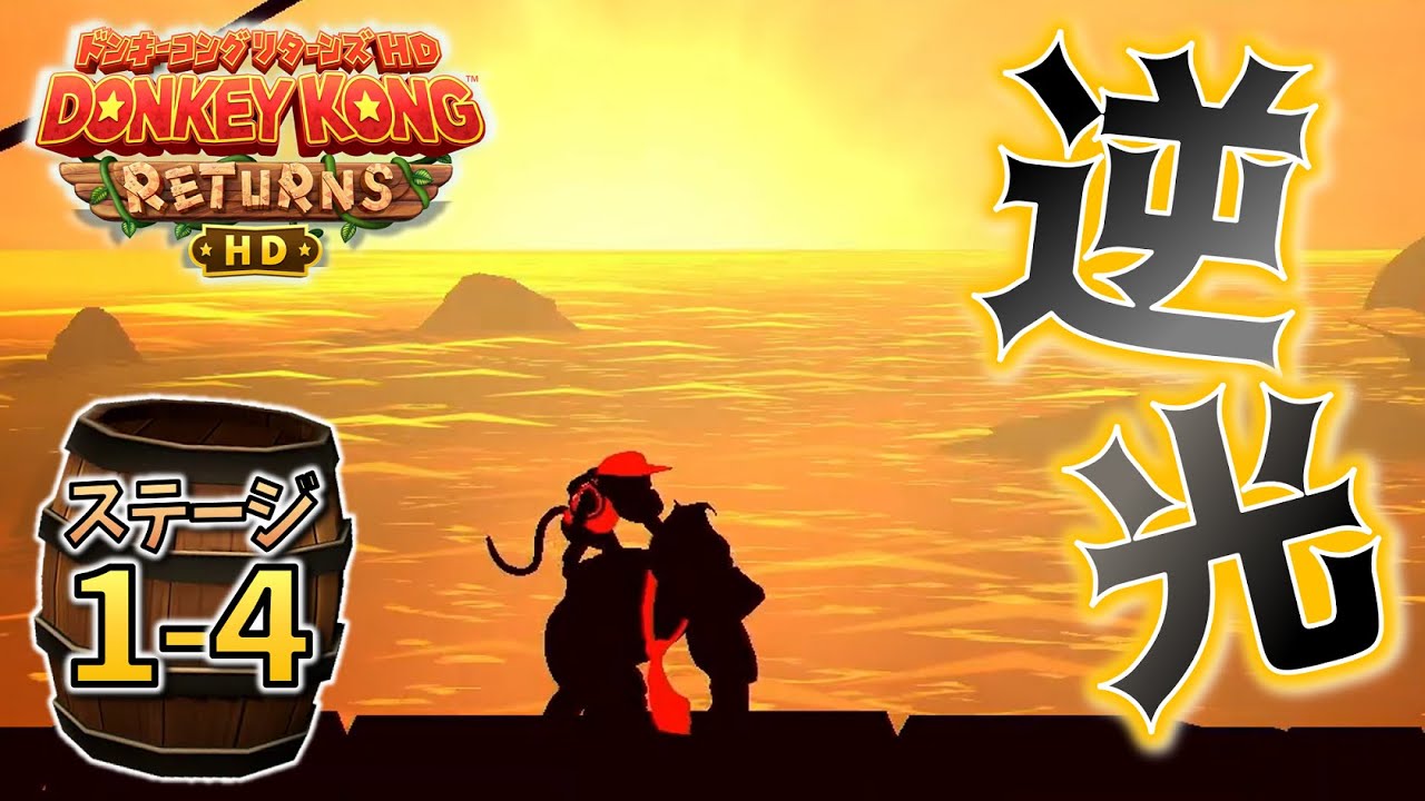 ＊W1-4【サンセット海岸】夕暮れの海岸！全てが影の道を往く「ドンキーコング リターンズHD」をプレイ！【ドンキーRHD】