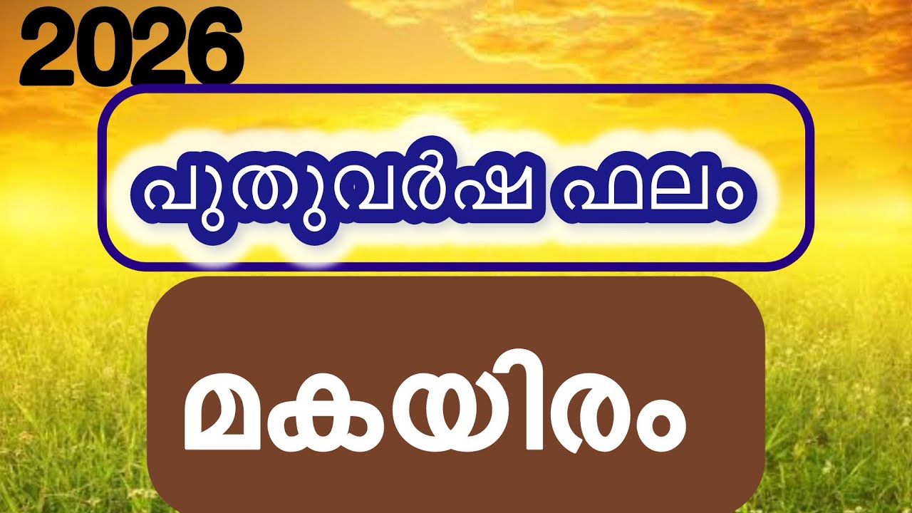 Итоги Нового 2026 года | Макаирам | Малаяламская астрология 2025 | К. Ш. ХАРИБАБУ | Малаяламский ...