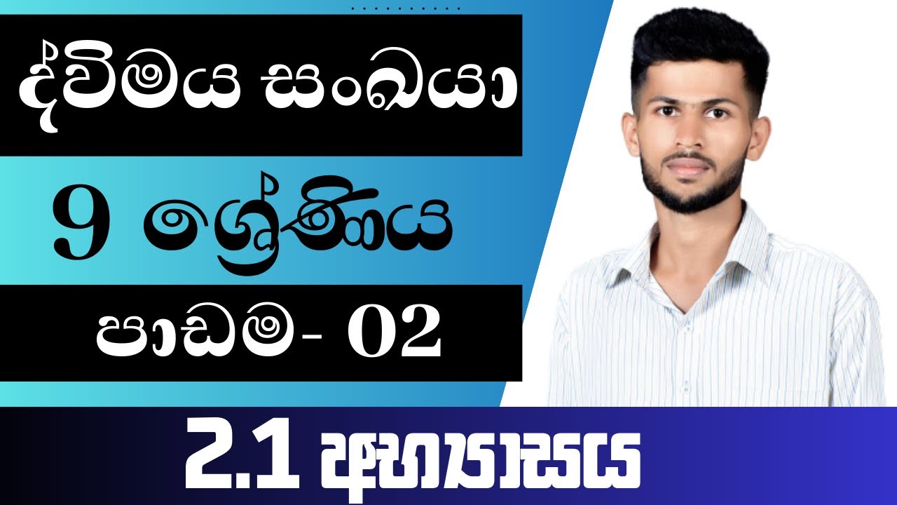 9 ශ්‍රේණිය ගණිතය / ද්විමය සංඛයා / 2.1 අභ්‍යාසය / පාඩම 02 / grade 9 / mathematics / maths / 9.2.1