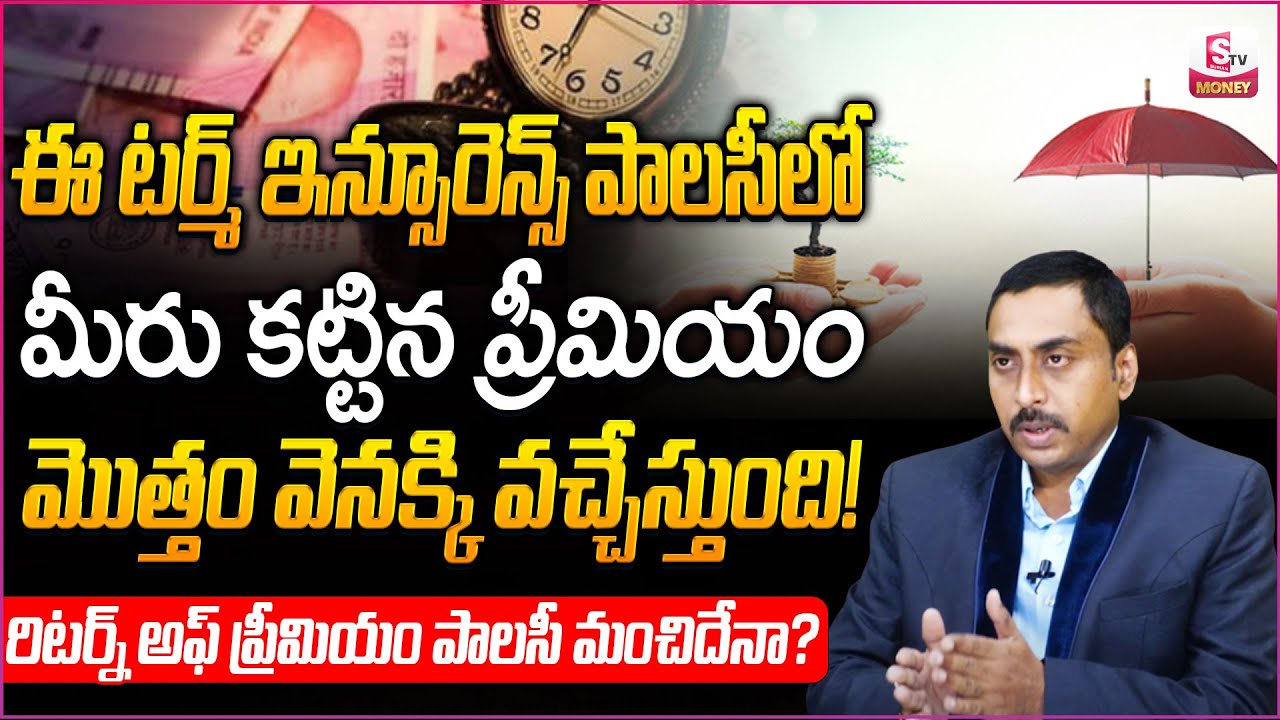 Term Insurance In Telugu - Term Plan With Return Of Premium | Premium Back Life Insurance | SumanTV