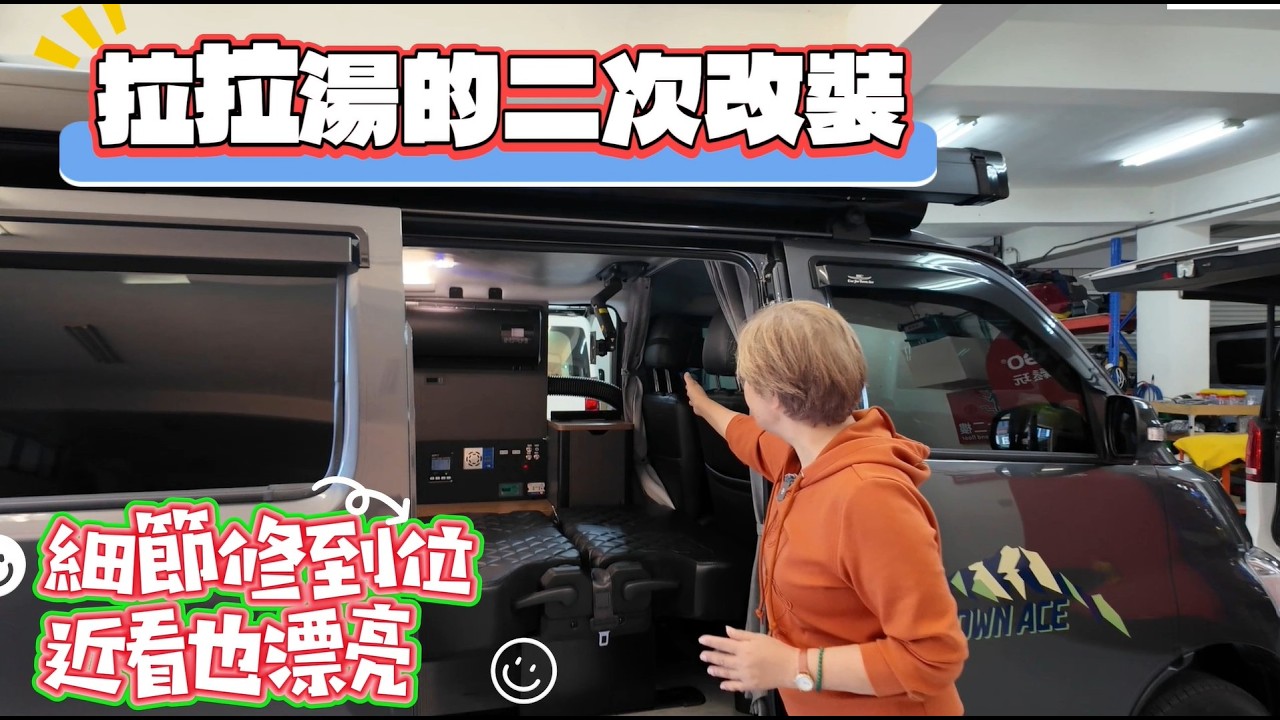 拉拉湯的二次改裝 細節修到位近看也漂亮