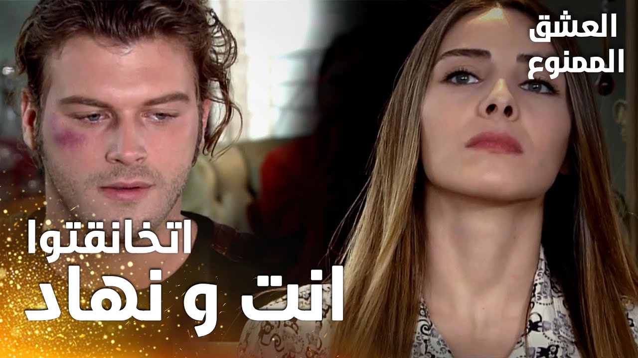مسلسل العشق الممنوع | مقطع من الحلقة 98 |  Aşk-ı Memnu | العائلة عاتبت مهنّد عن شجاره مع نهاد