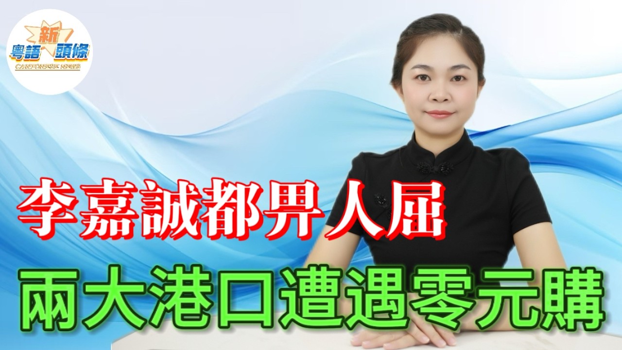 李嘉誠都畀人屈！海外資產遭遇零元購！兩大核心港口被沒收，員工被清場，經營二十多年資產一夜易主，咁次真系衰到貼地！