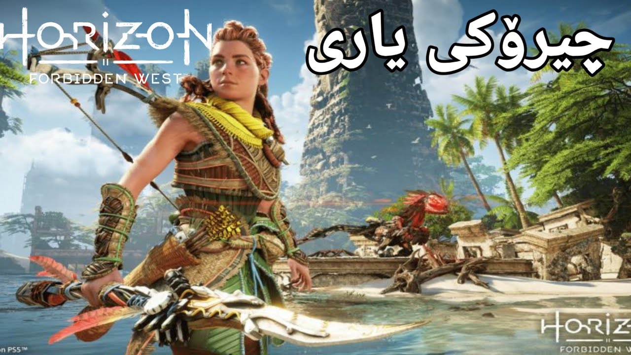 horizon forbidden west Part1 چیرۆکی یاریەکەی ناوازە