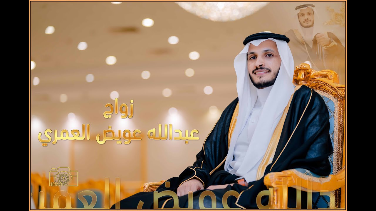 زواج عبدالله عويض العمري