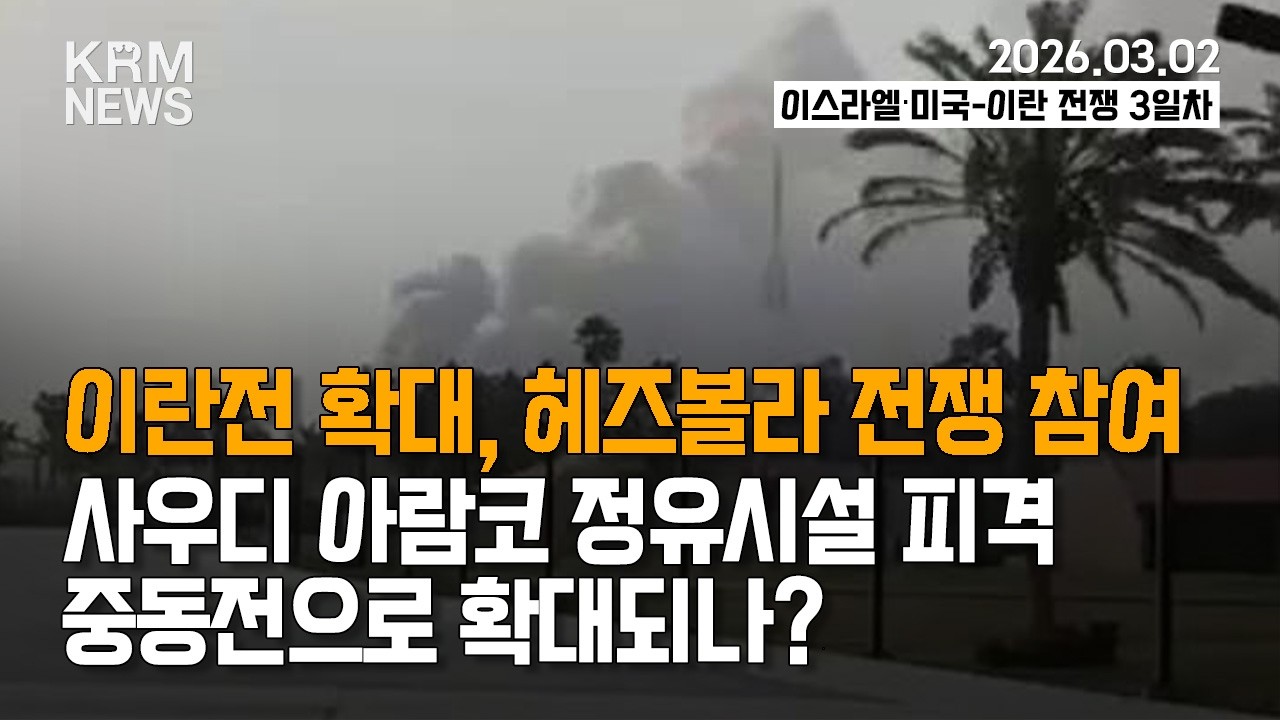 [KRM 3월 2일 브리핑] 이란전 확대, 헤즈볼라 전쟁 참여 / 사우디 아람코 정유시설 피격...중동전으로 확대되나?