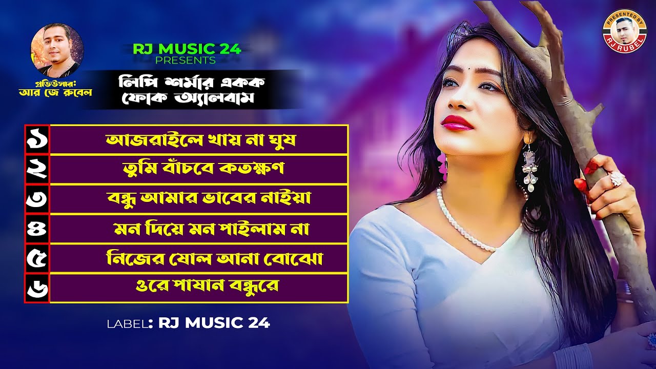 Best Off Lipi Sharma । লিপি শর্মার একক অ্যালবামের গান । Lipi Sharma All Song । RJ Music24
